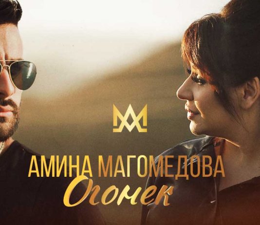 Амина Магомедова. «Огонек»
