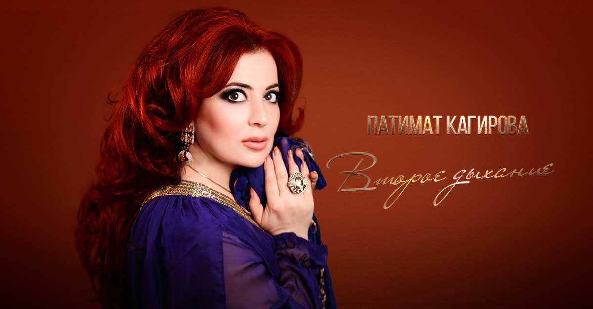 Премьера альбома Патимат Кагировой «Второе дыхание»