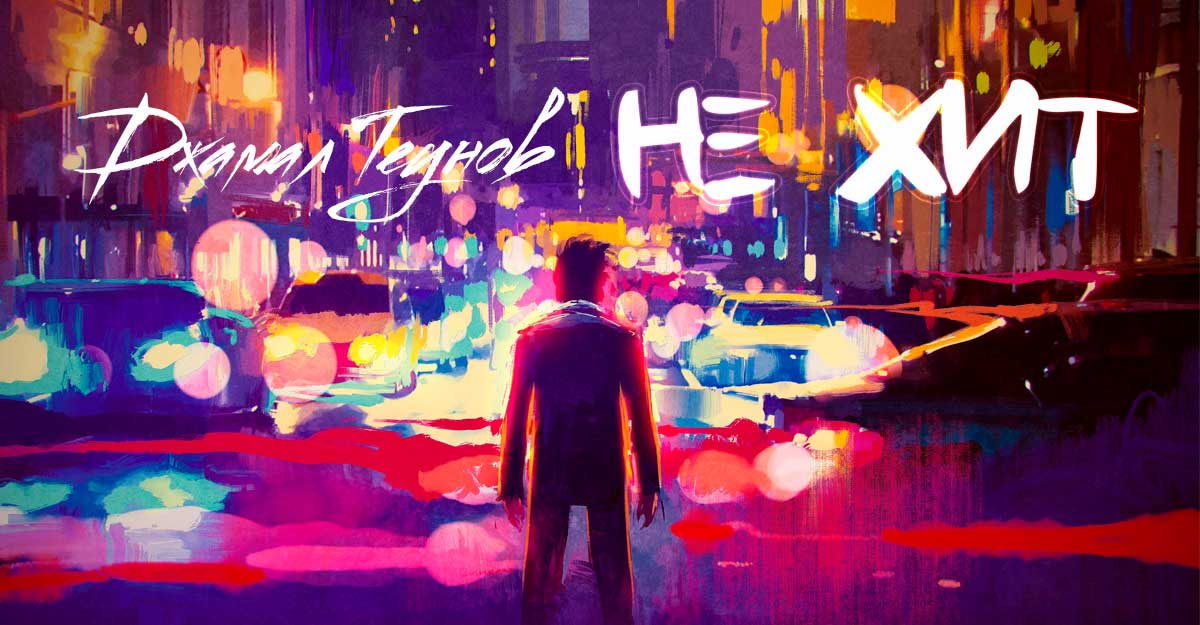 «Не хит» — новинка от Джамала Теунова