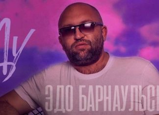 Эдо Барнаульский. «Ду»