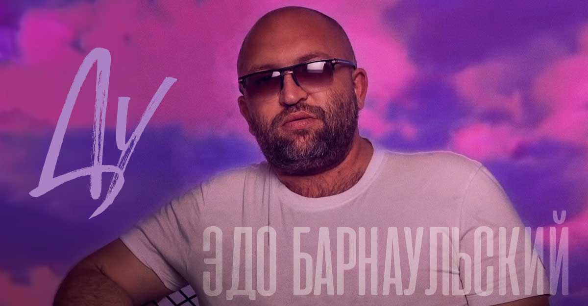 Эдо Барнаульский. «Ду»