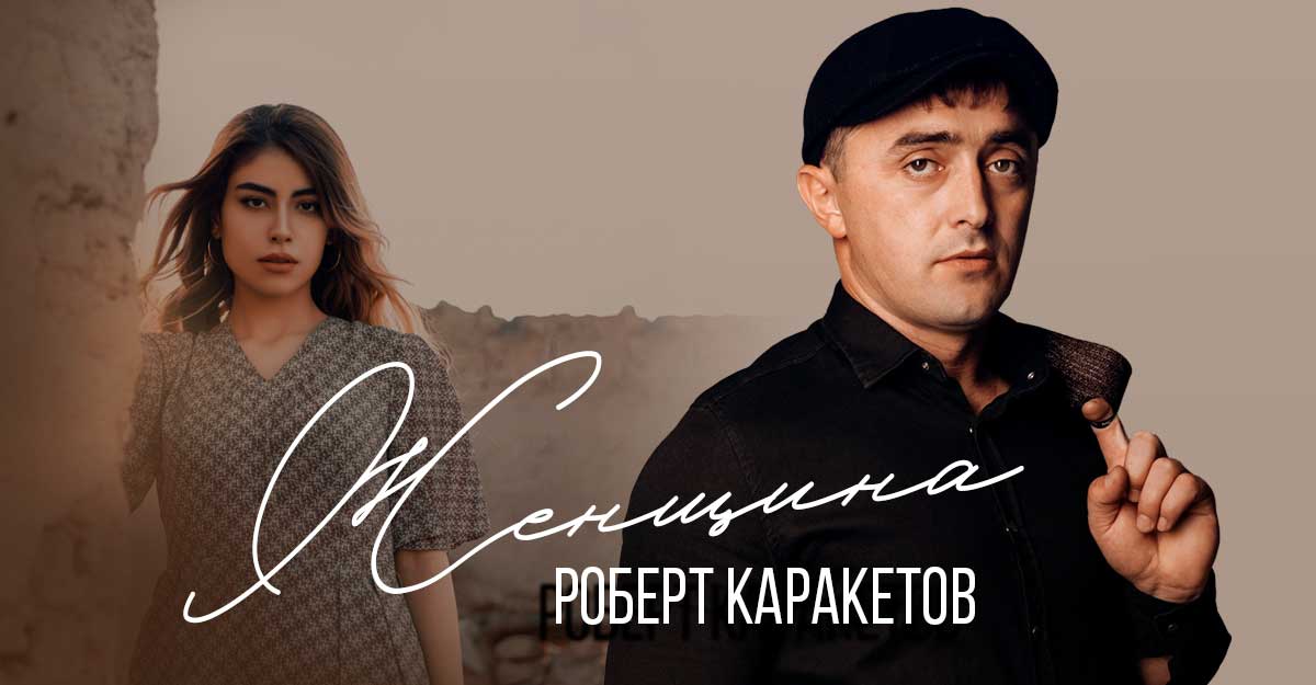 Роберт Каракетов. «Женщина»