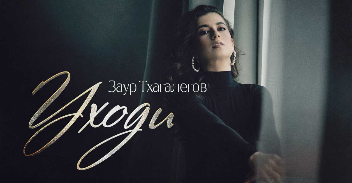 Заур Тхагалегов «Уходи» — премьера релиза
