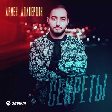 Армен Алавердян. «Секреты»