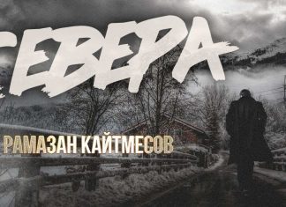 Рамазан Кайтмесов. «Севера»