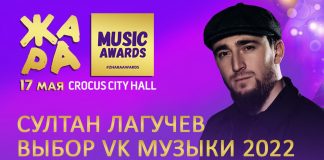 Sultan Laguchev received the ZHARA award in the VK Music Choice nomination!