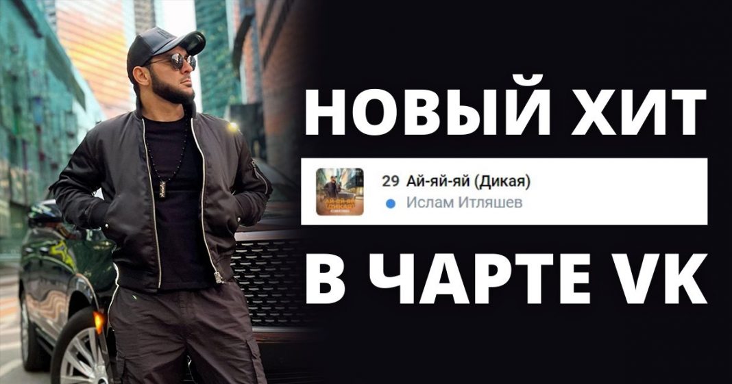 Islam Itlyashev's hit “Ai-yay-yay (Wild)” is already in the VK Top 100 Chart!