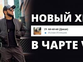 Islam Itlyashev's hit “Ai-yay-yay (Wild)” is already in the VK Top 100 Chart!