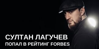Sultan Laguchev was nominated in the Forbes "30 under 30" rating!