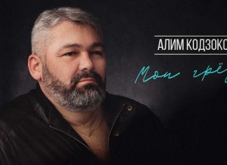 Алим Кодзоков. «Мои грезы»