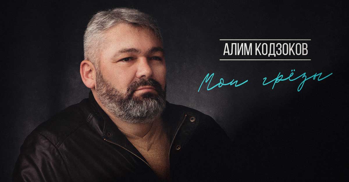 Алим Кодзоков. «Мои грезы»
