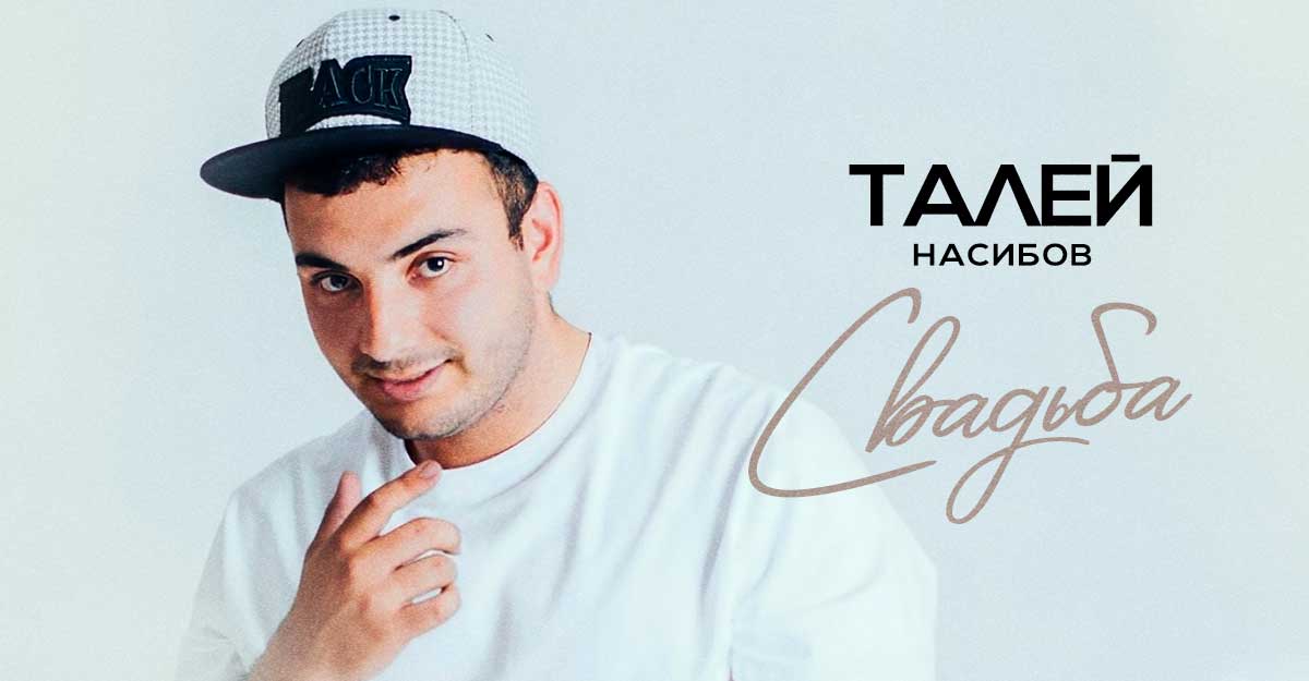 Талей Насибов. «Свадьба»