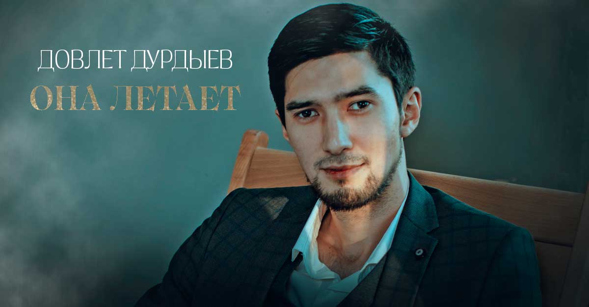 Dovlet Durdiev. "She flies" | Music of the Caucasus