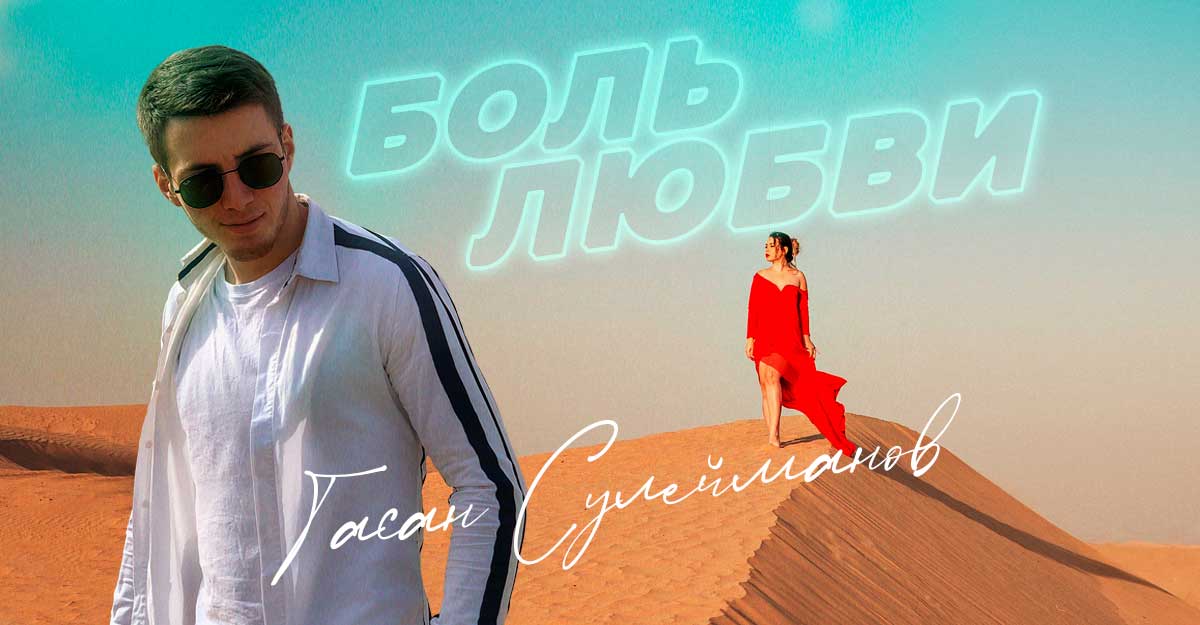 Гасан Сулейманов «Боль любви» — новая песня и клип!