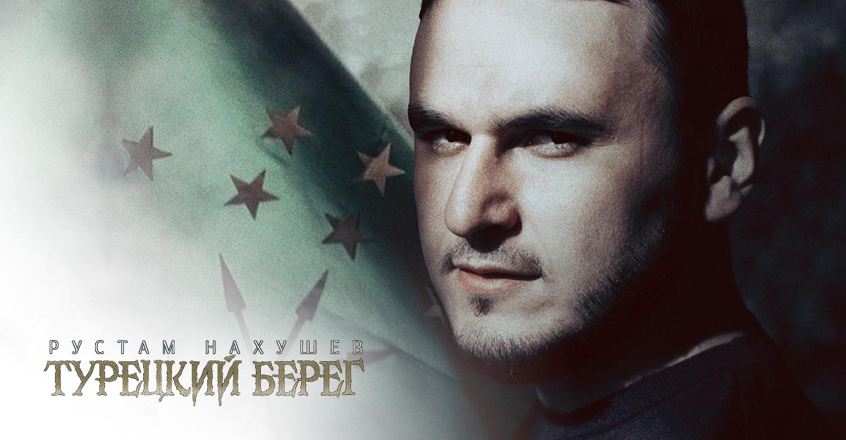 Рустам Нахушев. «Турецкий берег»