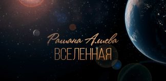 Рашана Алиева. «Вселенная»