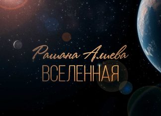 Рашана Алиева. «Вселенная»