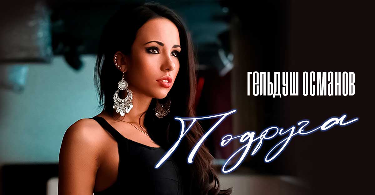 Гельдуш Османов. «Подруга»