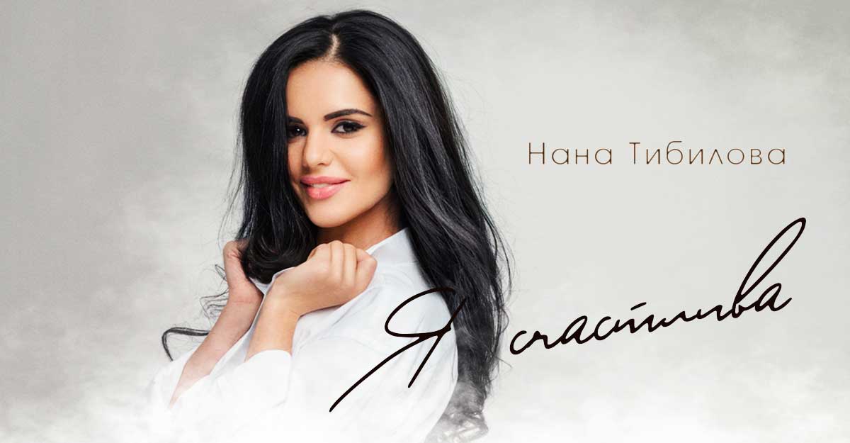 Нана Тибилова. «Я счастлива»