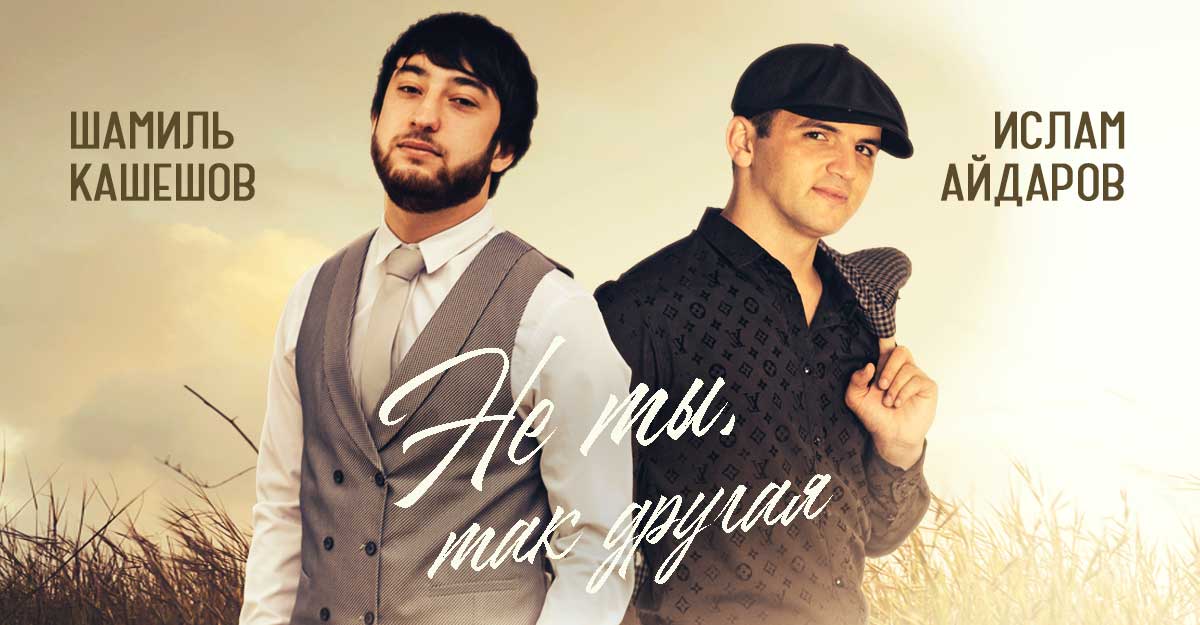 Шамиль Кашешов, Ислам Айдаров. «Не ты, так другая»