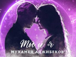 Мухамед Аджибеков. «Ты и я»