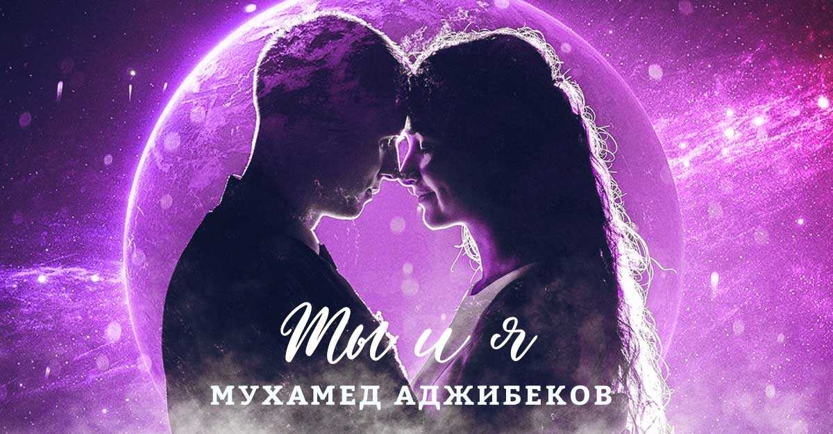 Мухамед Аджибеков. «Ты и я»