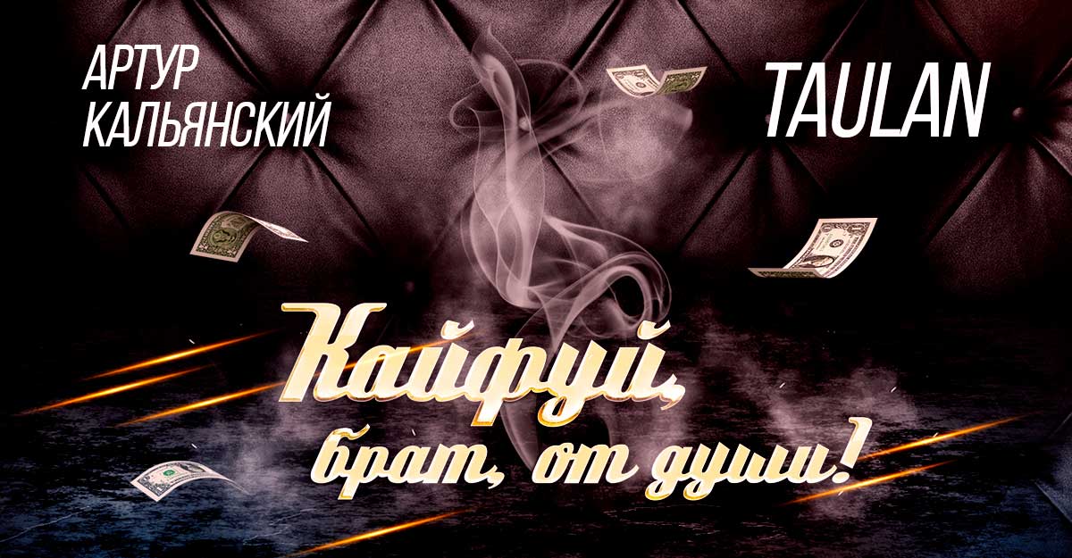 Артур Кальянский, Taulan. «Кайфуй, брат, от души!»