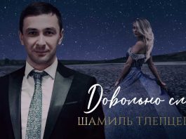 Шамиль Тлепцерше. «Довольно слов»