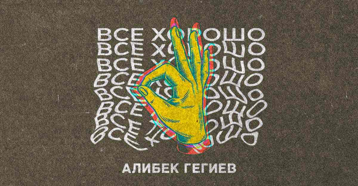 Алибек Гегиев. «Все хорошо»