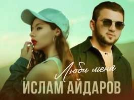 Ислам Айдаров. «Люби меня»