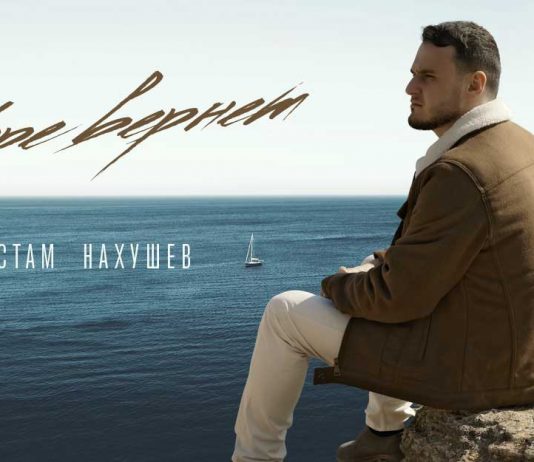 Рустам Нахушев. «Море вернет»