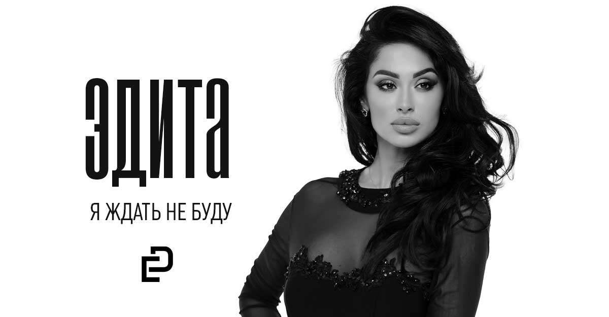 Эдита. «Я ждать не буду»
