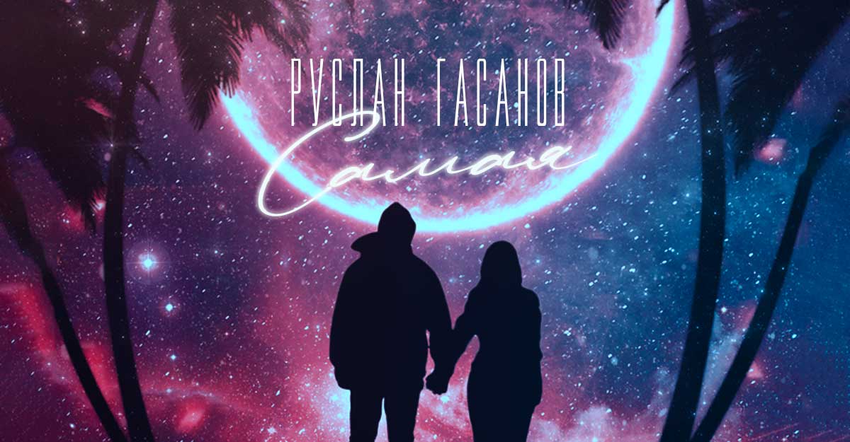Руслан Гасанов. «Самая»