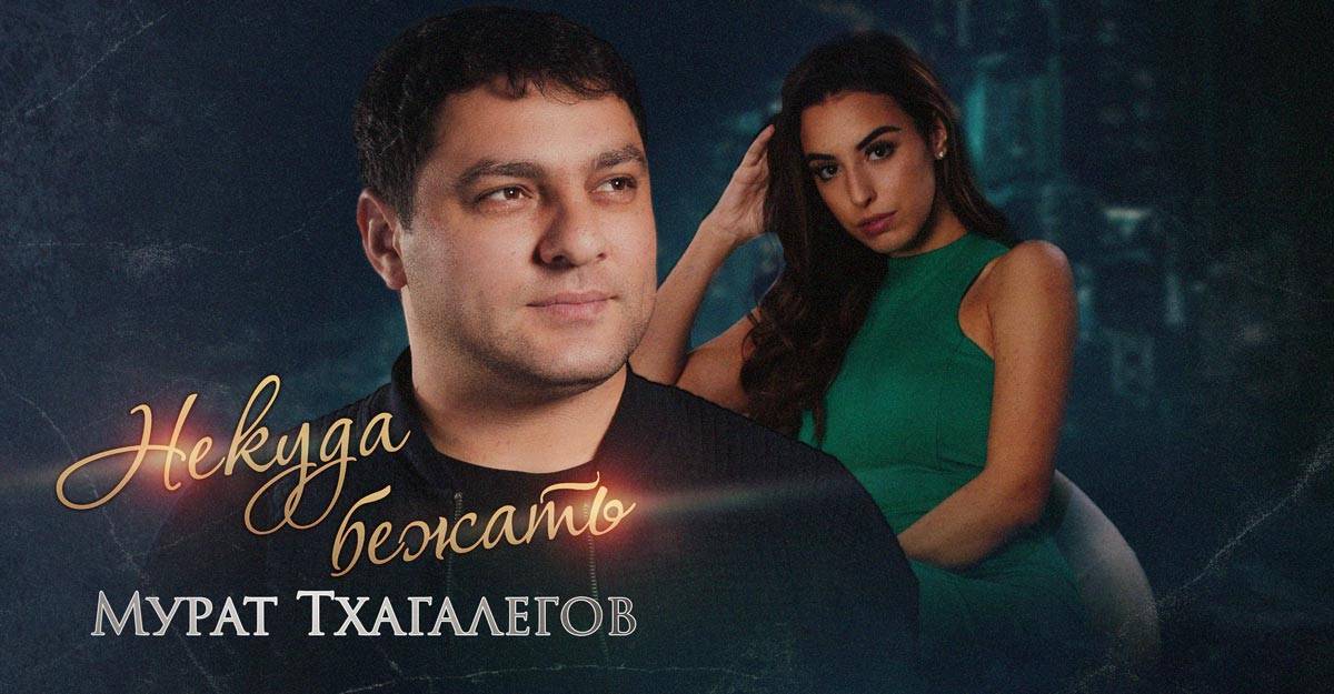 Мурат Тхагалегов. «Некуда бежать»