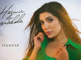 Назиля Казанбекова. «Не забывай»