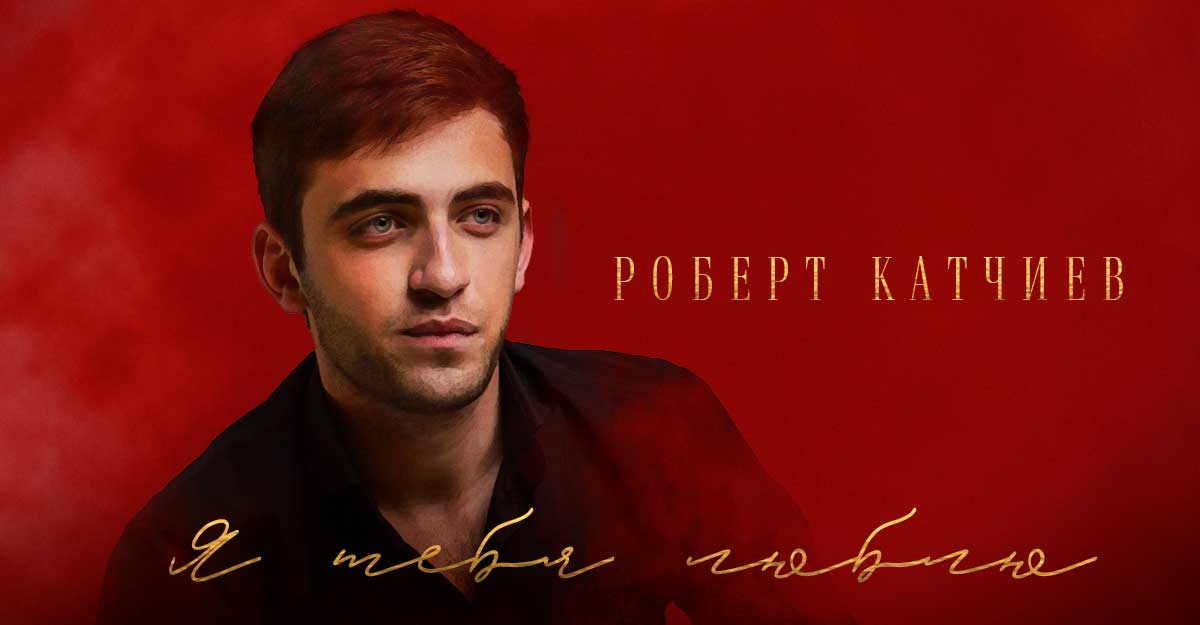 Роберт Катчиев. «Я тебя люблю»