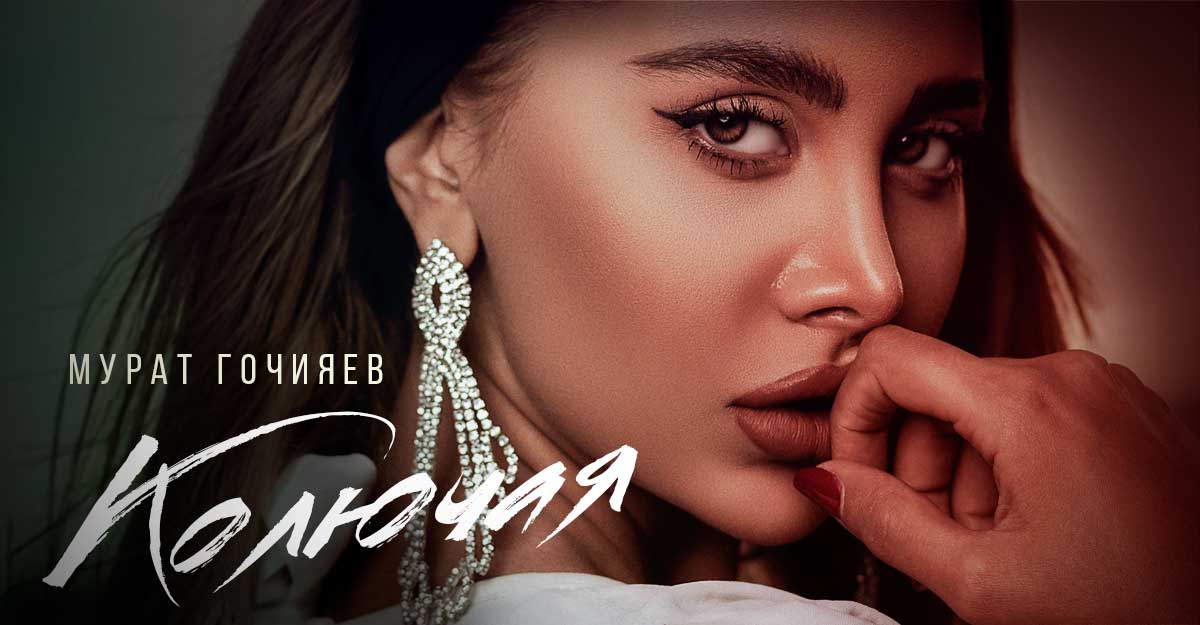 Мурат Гочияев. «Колючая»