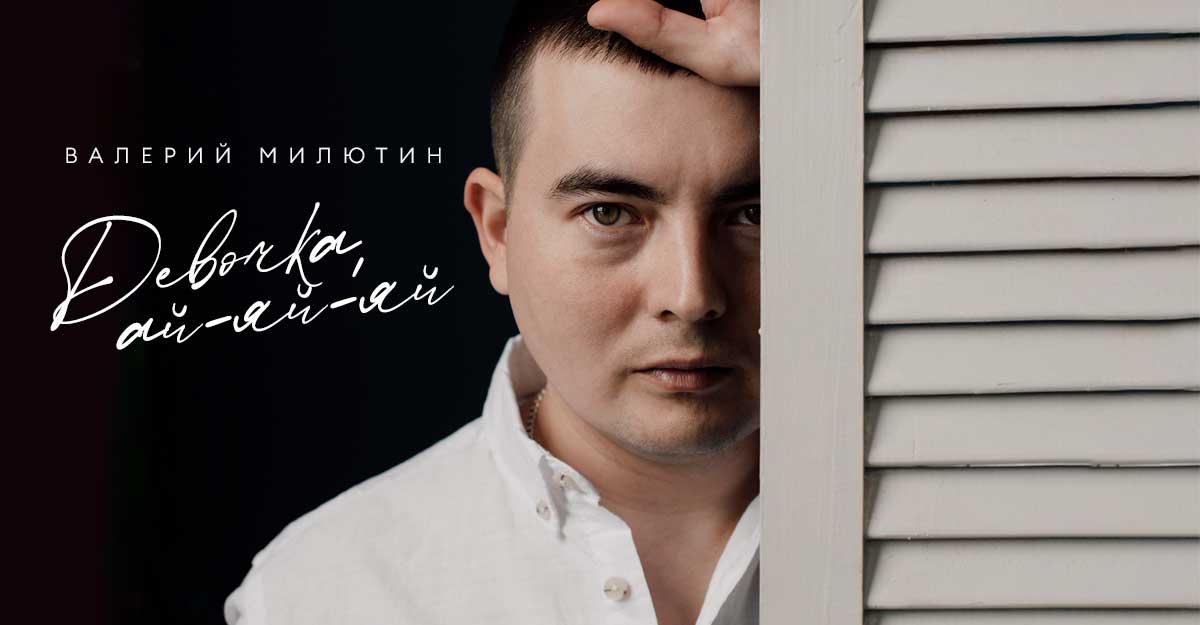 Валерий Милютин. «Девочка, ай-яй-яй»