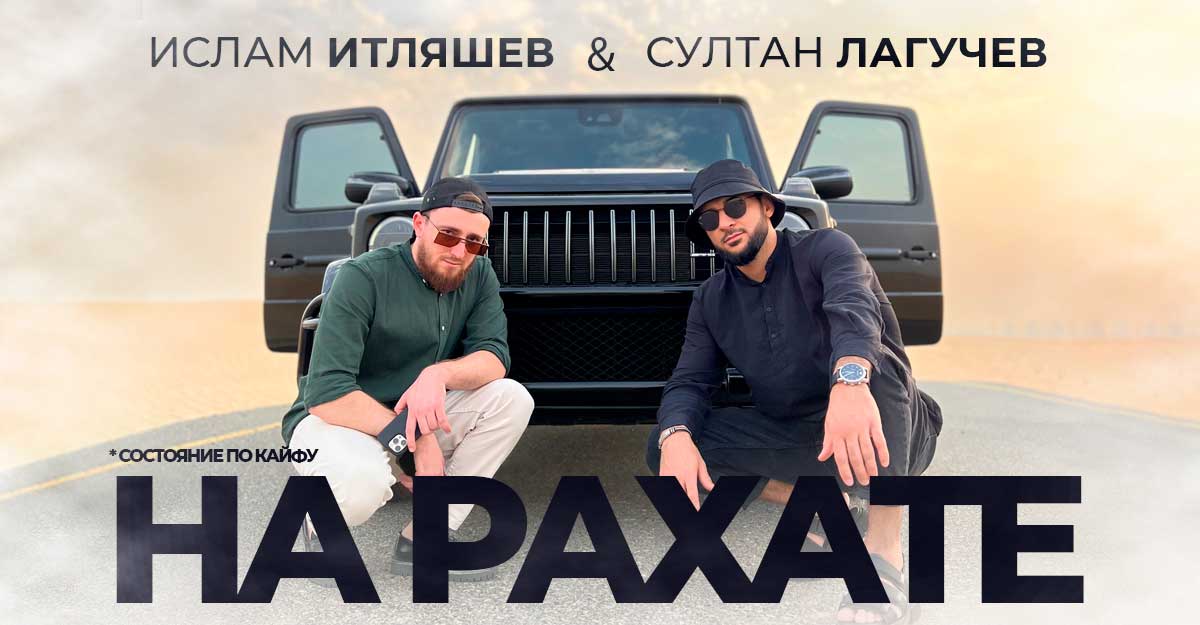 islam itlyashev sultan laguchev na raxate mp3 skachat