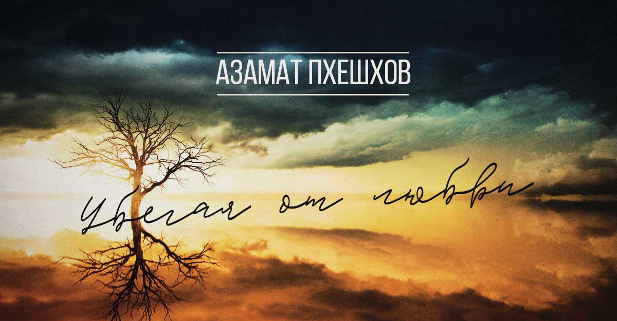 Азамат Пхешхов. «Убегая от любви»