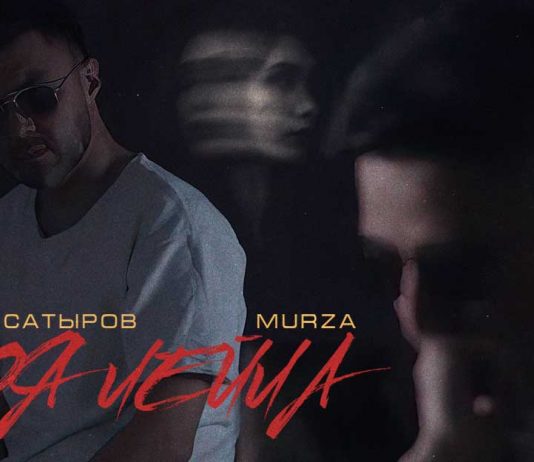 Загир Сатыров, Murza. «Моя Лейла»