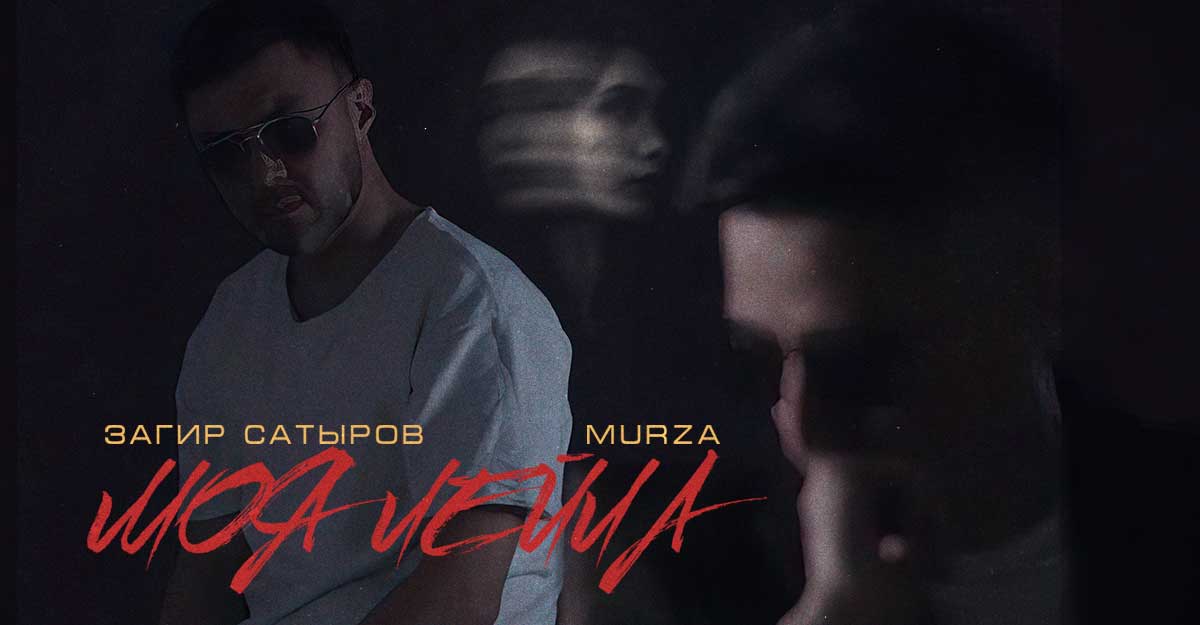 Загир Сатыров, Murza. «Моя Лейла»