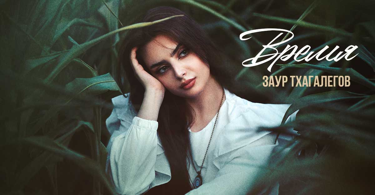 Заур Тхагалегов. «Время»