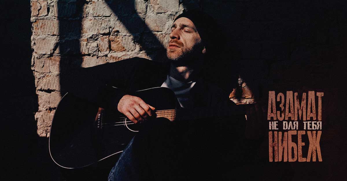 Азамат Нибеж. «Не для тебя»