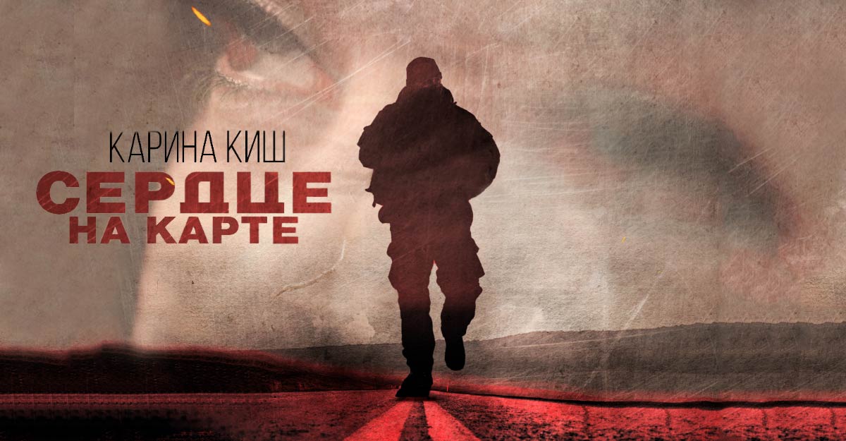 Карина Киш. «Сердце на карте»