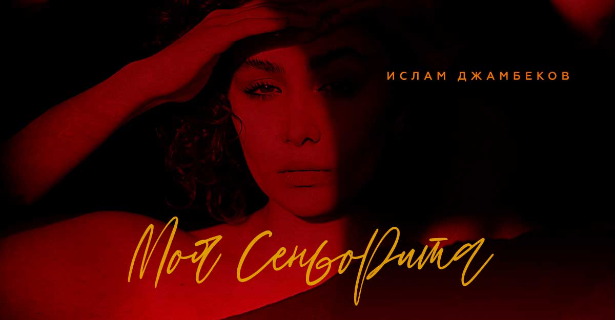 Ислам Джамбеков. «Моя сеньорита»