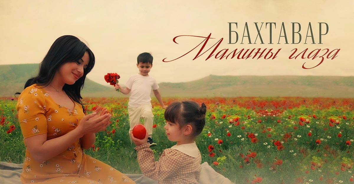 Бахтавар. «Мамины глаза»