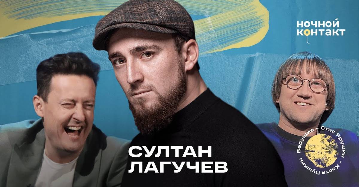 Султан Лагучев в шоу «Ночной контакт»