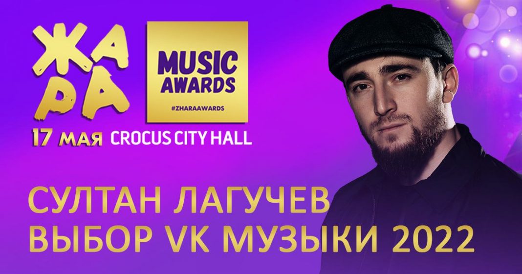 Султан Лагучев получил премию «ЖАРА» в номинации «Выбор VK музыки»!