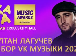 Султан Лагучев получил премию «ЖАРА» в номинации «Выбор VK музыки»!